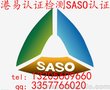 供应沙特阿拉伯SASO认证/SASO认证周期费用