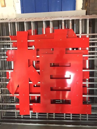 山東大字警示牌禁止攀登大字牌禁止標牌圖片