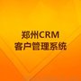 郑州CRM客户管理系统具体作用_企业管理