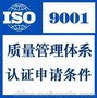 贵阳观山湖金华园iso9001认证