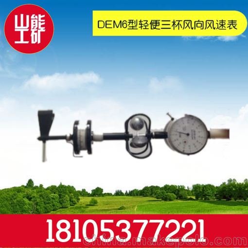 DEM6型輕便三杯風向風速表濟寧山能工礦現(xiàn)貨出售圖片