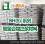 BH(s)-地聚合物注浆材料