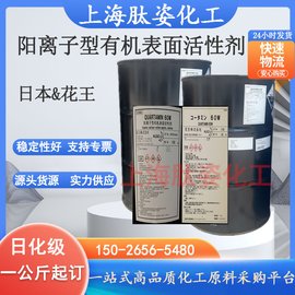 供應(yīng)日本花王60W陽(yáng)離子型有機(jī)表面活性劑 QUARTAMIN60W1公斤