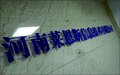 郑州形象墙文化墙发光字门头招牌灯箱/展板展架易拉宝/加急制作