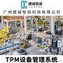 广州德诚智能科技-TPM设备管理系统-TPM现场执行系统-tpm管理软件