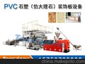 仿大理石板加工设备/PVC仿大理石板生产线