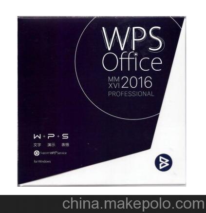金山WPS Office 2016專業版購買正版 解決版權 正版授權另詢