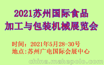 2021蘇州國(guó)際食品加工與包裝機(jī)械展覽會(huì)圖片