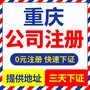 重庆万州区公司注销代办营业执照代办