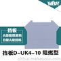 D-UK4/10导轨接线端子挡板，厂家直销菲尼克斯同款端子台背板