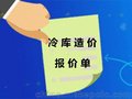 冷库造价_一平方冷库价格_冷库一立方价格