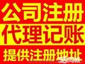 公司注册 记账报税 提供一次性付费地址