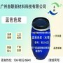蓝色浆（水青）BLU-422 海绵色浆用于普通高慢回弹海绵、模塑PU