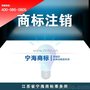 江苏省宁海商标，商标注销主动终止商标全部、部分商品权利的途径