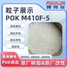 韓國供應曉星原廠(chǎng)POK M410F-S 拉絲級 低結晶 食品級 容器應用