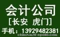 东莞虎门会计公司 高效代办工商营业执照