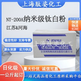 江苏河海 NT-200A 纳米级钛白粉 纳米级水溶二氧化钛 一公斤起