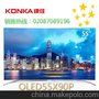 Konka/康佳 OLED55X90P 10核安卓智能网络电视 3D电视