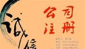 南京信达财务(图)、鼓楼公司注册代办