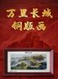 萬里長城銅版畫 許仁龍精心創(chuàng)作銅版手工雕刻