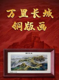 萬(wàn)里長(zhǎng)城銅版畫(huà) 許仁龍精心創(chuàng)作銅版手工雕刻