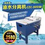 CZC-5025G机床用油水分离机 洛阳信成精密机械有限公司