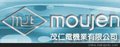 台湾moujen茂仁-苏州茂仁电子科技有限公司