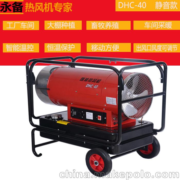 永備燃油熱風機DHC-40養殖畜牧育雛加熱烘干熱風機批發