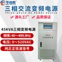 华鑫泰单进三出45KVA变频电源 45KW变频电源（HXT-51345）