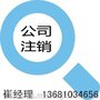 快代办北京公司疑难注销  解除法人限制、税务非正常