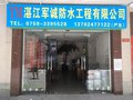 开发区承接防水补漏工程公司