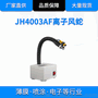 JH4003AF感应式离子风蛇