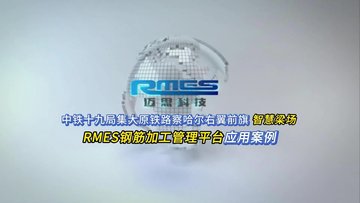 中铁十九局集大原铁路智慧梁场rmes钢筋加工管理平台应用迈思科技