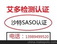 快速冷轧板沙特SASO认证，热轧板SASO认证