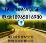 厦门IATF16949认证漳州IATF16949认证