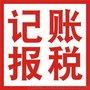 能帮助企业做任何记账工商税务的记账公司