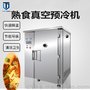供应熟食真空预冷机 卤煮食品快速降温冷却机 真空速冷锁鲜机
