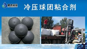 矿粉球团粘合剂 冷压球团冷固 厂家供应成型率高 添加量小