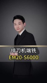 排刀机端铣加装高速主轴EM20-S6000