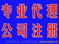 青海公司注销*公司变更*代办公司,工商机构