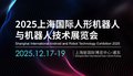 2025上海国际人形机器人展览会