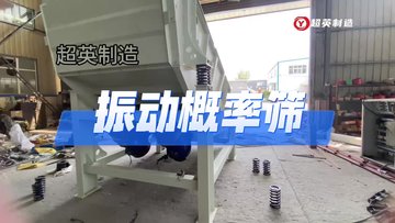 概率筛厂家锯末方解石直线振动筛分级设备振动概率筛型号