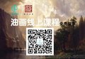 油画入门教程，非常实用 值得收