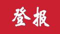 泰安日报登报办理咨询电话及流