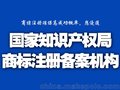 全国商标注册，代报399元起， 免费设计，免费查询，商标局备案