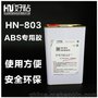 东莞好粘HN-803ABS胶粘剂树脂胶粘剂厂家直销