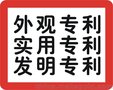 宝山专利申请 实用新型丨发明丨外观  正规专业服务机构 快速授权