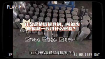 精锻齿轮模具钢有哪些，精锻齿轮模具一般用什么材料？