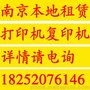 浦口、桥北打印机租赁 黑白彩色复印机出租 低价格好服务