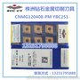 株洲钻石数控刀片CNMG120408-PM YBC251